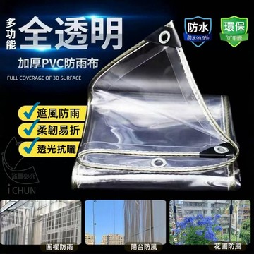 高透PVC 透明加厚多用途防雨布 85*180cm 多功能全透明加厚PVC防雨布 防水篷布 防水布 擋水布 遮雨布
