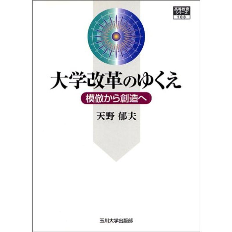 大学改革のゆくえ?模倣から創造へ (高等教育シリーズ)