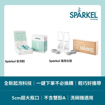 【加拿大Spärkel】Sparkel 舒沛可 免鋼瓶萬用電動氣泡水機專用氣泡粉90入+專用750ml飲料瓶2入