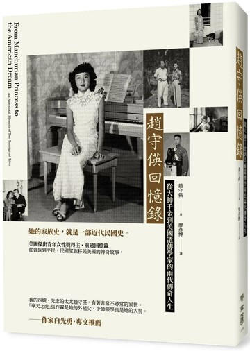 趙守偀回憶錄：從大帥千金到美國遺傳學家的兩代傳奇人生 (1版) 趙守偀 2025 聯經 