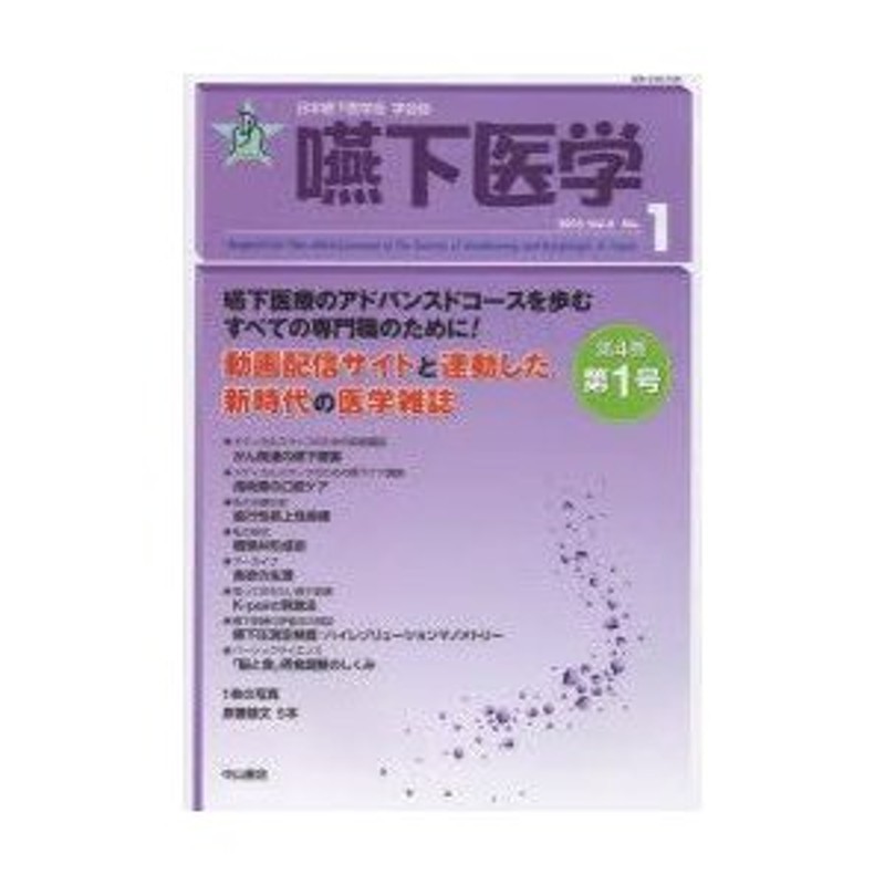 嚥下医学　日本嚥下医学会学会誌　Vol.4No.1（2015）　LINEショッピング