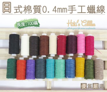 糊塗鞋匠 優質鞋材 N120 台灣製造 日式棉質0.4mm蠟線100碼 修鞋 鞋底橡膠縫合 縫鞋