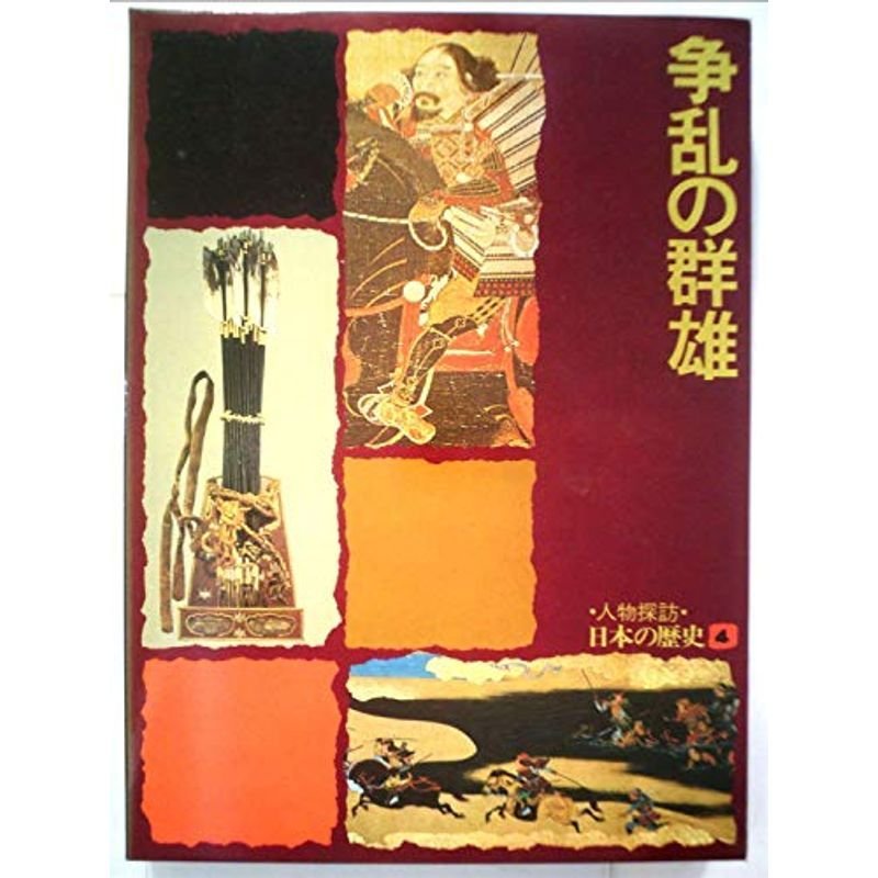 人物探訪・日本の歴史〈4〉争乱の群雄 (1975年)