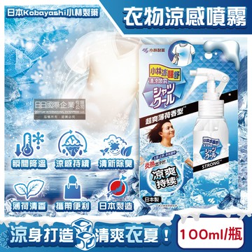 [日日好物]日本Kobayashi小林製藥-夏日消暑衣物用清涼感噴霧100ml/瓶-超爽薄荷(衣物快速降溫清香,戶外運動除汗臭,暑假出遊,露營,通勤,外拍,外送皆適用)