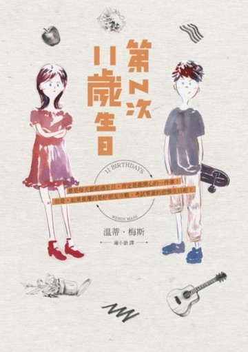 第N次11歲生日[二手書_良好]