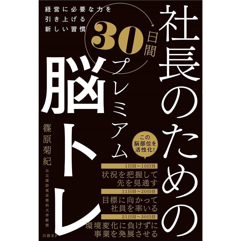 社長のための30日間プレミアム脳トレ 経営に必要な力を引き上げる新しい習慣