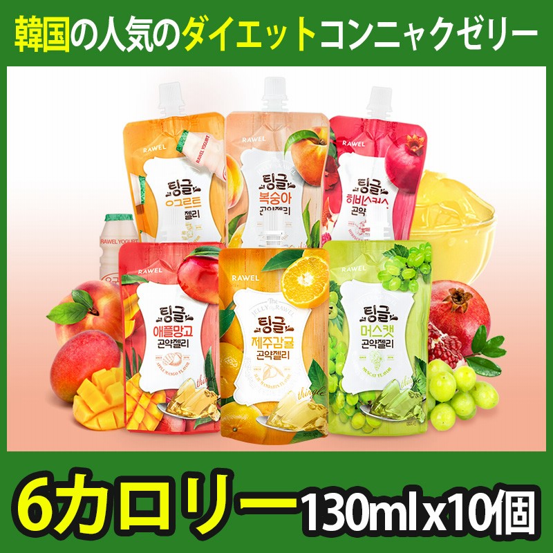 Rawel 韓国の人気のダイエット食品 こんにゃくゼリー 6カロリー6種類の味130ml X10個 通販 Lineポイント最大get Lineショッピング