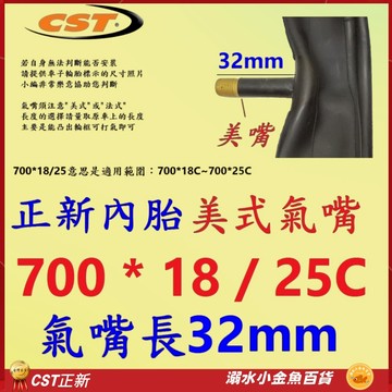 CST內胎美式氣嘴32mm 700*18/25 美嘴32mm 正新輪胎 700X18/25 法式內胎 700*23