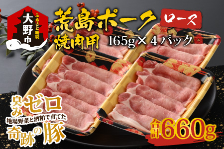 荒島ポーク ロース焼肉用 660g[A-054004]