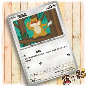 【窩作夥】探探鼠 Sv11w 070 普卡 C 純白閃焰 寶可夢 PTCG 中文版單卡
