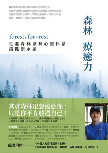 【電子書】森林療癒力【附《一個人的森活指南》別冊】：forest, for + rest，走進森林讓身心靈休息、讓健康永續