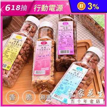 【沈家】宜蘭50年老店手工花生250g (五香/麻辣/古早味/三星香蔥)