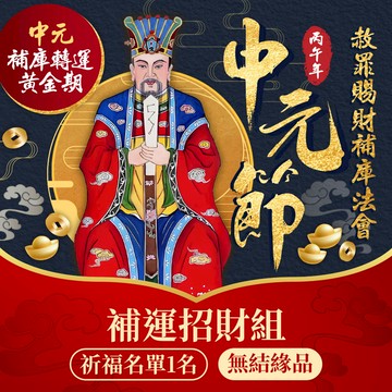 ★2026年中元節赦罪賜財補庫法會👛-補運招財組(無結緣品) (祈福名單一名)