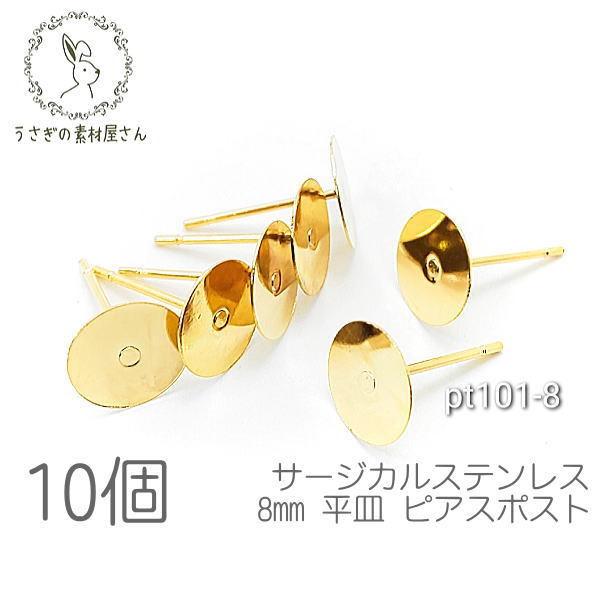 サージカルステンレス ピアス 8mm 平皿 ピアス金具 ゴールド色 10個