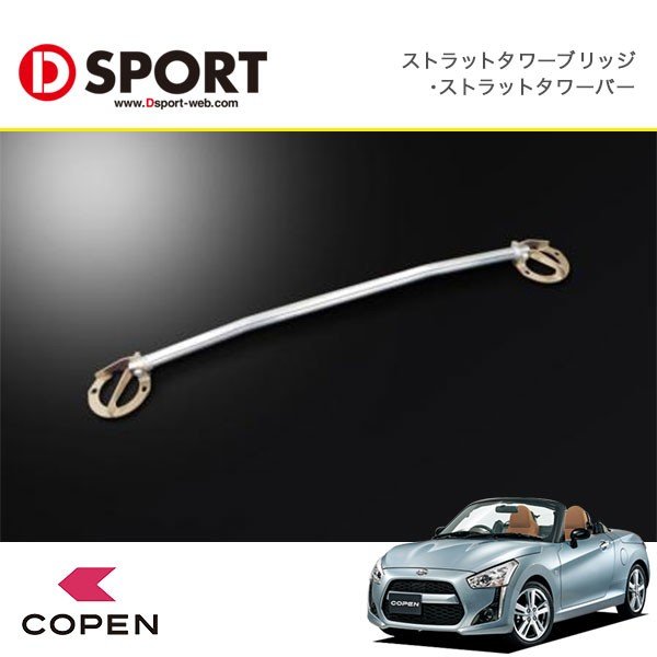 日本最大のブランド D-SPORT(ディースポーツ) ストラットタワーブリッジ 32φアルミシャフトタイプ 品番：55137-B240 