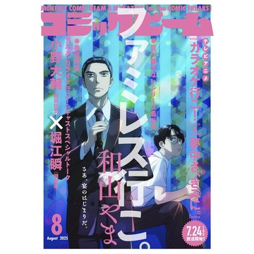 [TP小屋] (全新現貨) 日文雜誌 月刊コミックビーム Comic Beam 2025年8月 和山やま 去唱卡拉OK吧