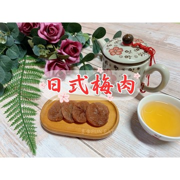 【享食FUN EAT】日式梅肉（現貨/古早味/蜜餞/零食/伴手禮/梅子/李子/台灣/送禮/美食/自產/食品/旅遊/堅果）