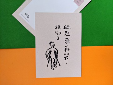 跌倒了 爬起來再哭 / 日常X話系列 明信片