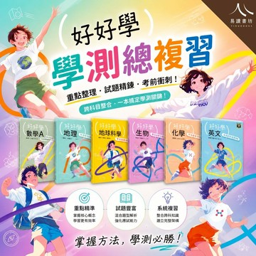 學測熱銷 116學測 龍騰高中 好好學 學測總複習講義 英文 數學A 數學B 化學 地科 地理 歷史 公民 快速出貨 易讀書坊