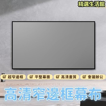 【超窄邊框 幕布】投影幕布 抗光投影幕布 超窄邊框投影幕布 掛牆投影幕布 高清短焦投影幕布