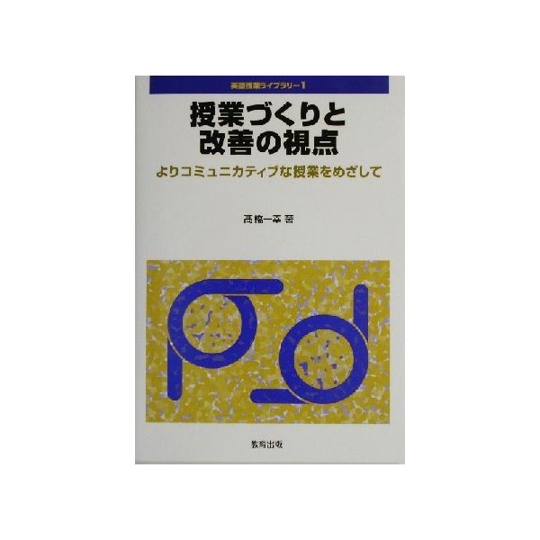 授業づくりと改善の視点 よりコミュニカティブな授業をめざして