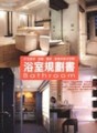 浴室規劃書【二手書_良好】TAAZE讀冊生活