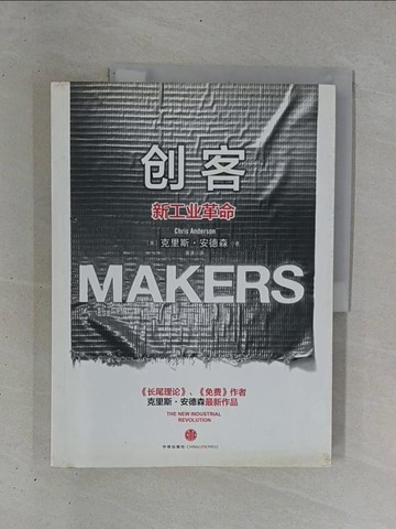 【書寶二手書T1／財經企管_ZDE】創客-新工業革命_簡體_Chris Anderson