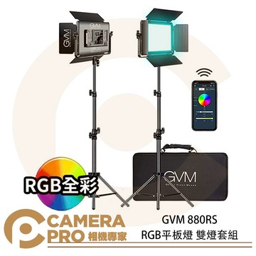 GVM 880RS RGB平板燈 雙燈套組 面板燈 棚燈 持續燈 含燈架 收納包 人像 商攝 棚拍 公司貨 ◎相機專家◎