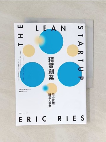 【書寶二手書T1／行銷_U5W】精實創業-用小實驗玩出大事業_艾瑞克‧萊斯,  廖宜怡