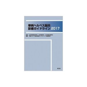 単純ヘルペス脳炎診療ガイドライン 日本神経感染症学会 日本神経学会 日本神経治療学会