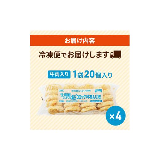 ふるさと納税 北海道 赤平市 北海道 コロッケ じゃがいも畑 牛肉入り 20個 × 4袋 計 80個 牛肉コロッケ じゃがいも 冷凍 冷凍食品 惣菜 弁当 おかず 揚げ物 …