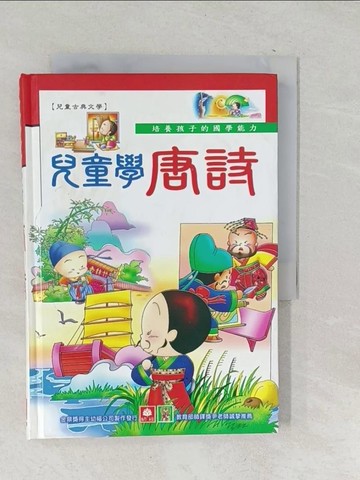 【書寶二手書T1／兒童文學_SQM】兒童學唐詩
