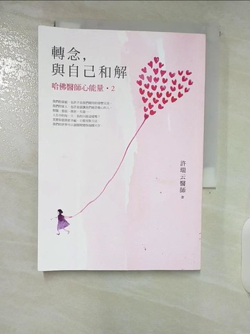 【書寶二手書T6／養生_CMP】轉念，與自己和解-哈佛醫師心能量2_許瑞云