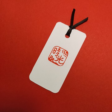 【印章書籤】時光