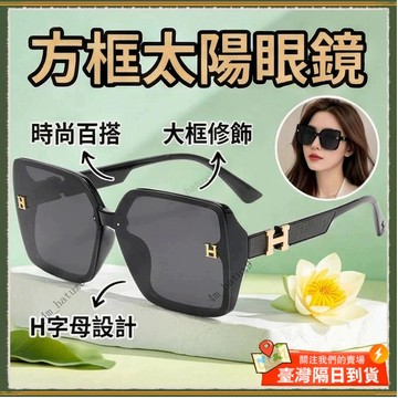 🚀隔日到貨🚀方框太陽眼鏡 小紅書爆款 時尚百搭墨鏡 大框H字母墨鏡 戶外遮陽眼鏡 旅遊墨鏡 防UV400 海邊防曬 墨鏡