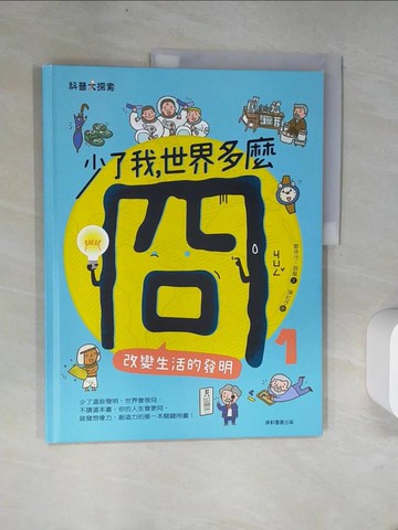 【書寶二手書T1／科學_UFM】少了我，世界多麼冏1：改變生活的發明_鄭倖?, 顏樞