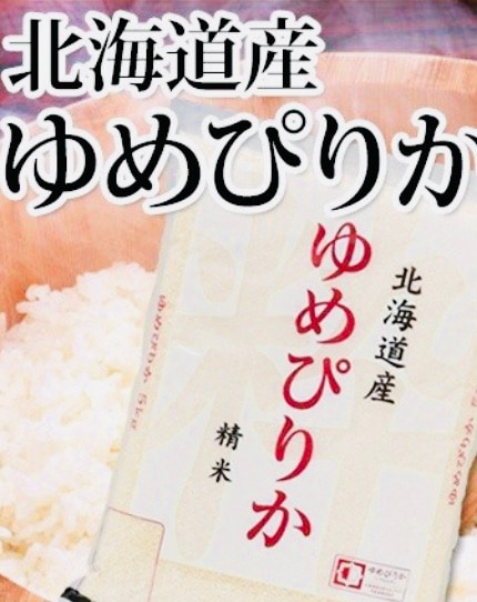 新米 北海道産 ゆめぴりか 5kg 令和5年産 日本一美味しい米