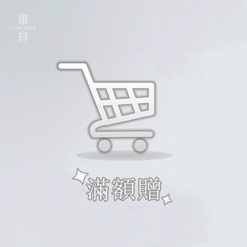 【留白生活館】滿額贈 不可以刪除喔 ~麻煩勾選滿額贈一起下單~ ~下標優先出貨~ 下次購買憑此訂單找客服領取10元抵扣券