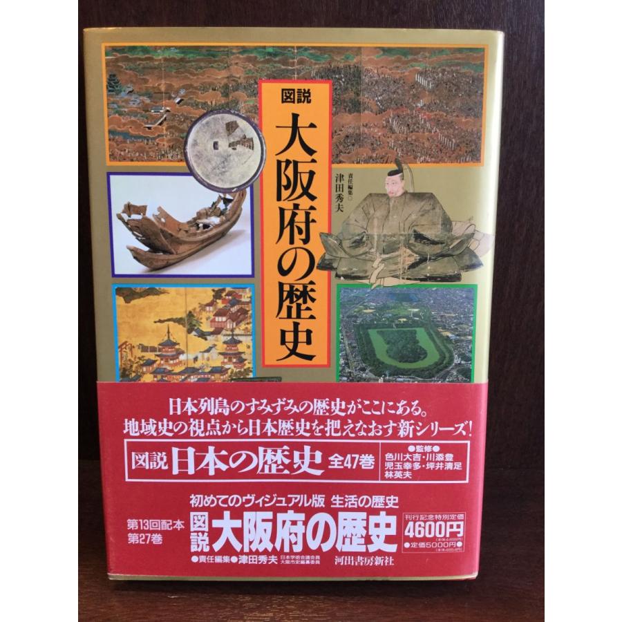 図説 大阪府の歴史 (図説 日本の歴史)   津田 秀夫