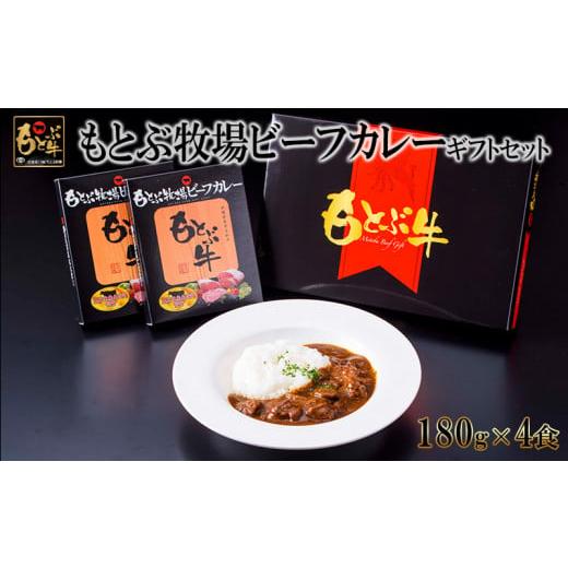 ふるさと納税 沖縄県 本部町 もとぶ牧場ビーフカレーギフトセット（180g×4食）