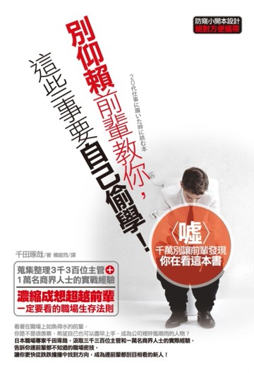別仰賴前輩教你，這些事要自己偷學！[二手書_良好]