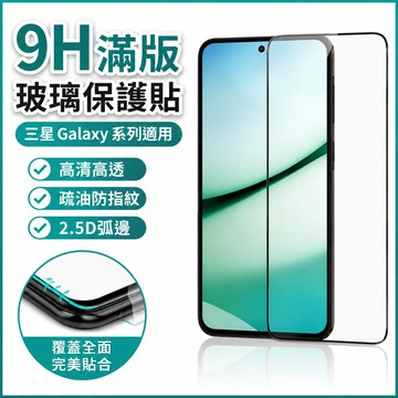 9H滿版玻璃貼 熒幕玻璃貼 三星 Galaxy A57 A37 A27 A17 A56 A36 A16 5G 保護貼