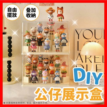 【挑戰蝦皮最低價】公仔展示盒 公仔收納 泡泡瑪特專屬 公仔展示 公仔展示架 周邊收納 階梯展示架 盲盒收納 轉蛋收納