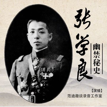 【有聲書】张学良幽禁秘史（四）