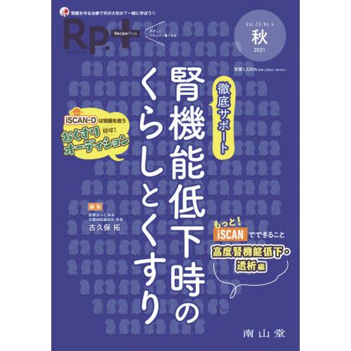 Rp. 2021年秋号 Vol.20 No.4 徹底サポート腎機能低下時のくらしとくすり