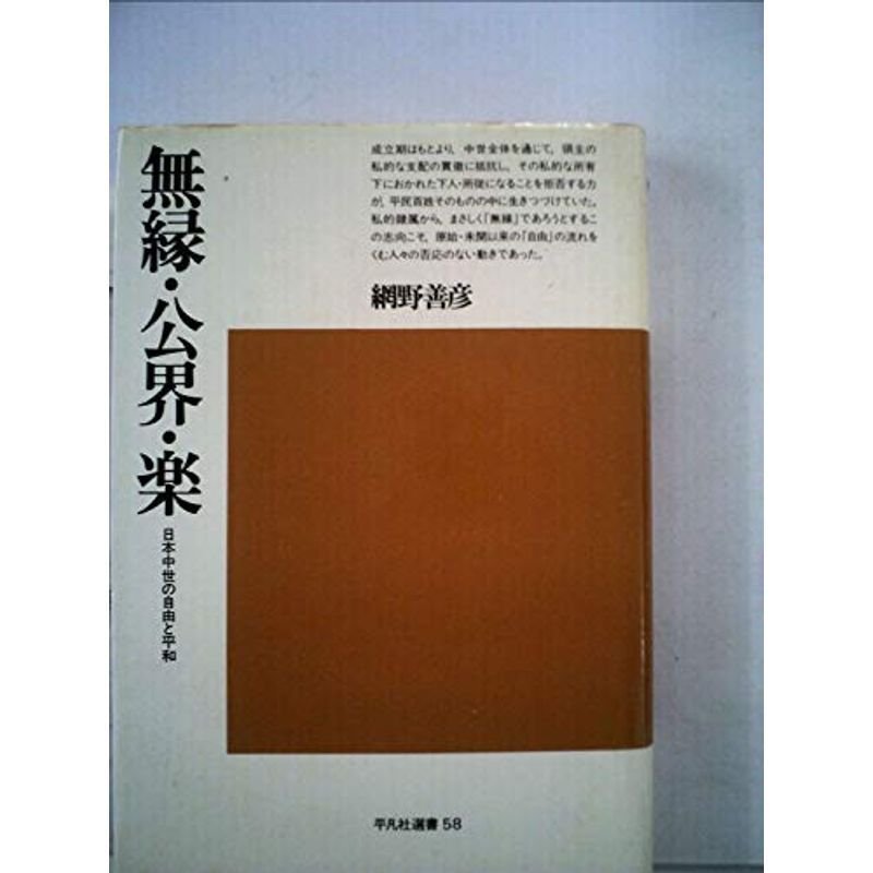 無縁・公界・楽?日本中世の自由と平和 (1978年) (平凡社選書〈58〉)