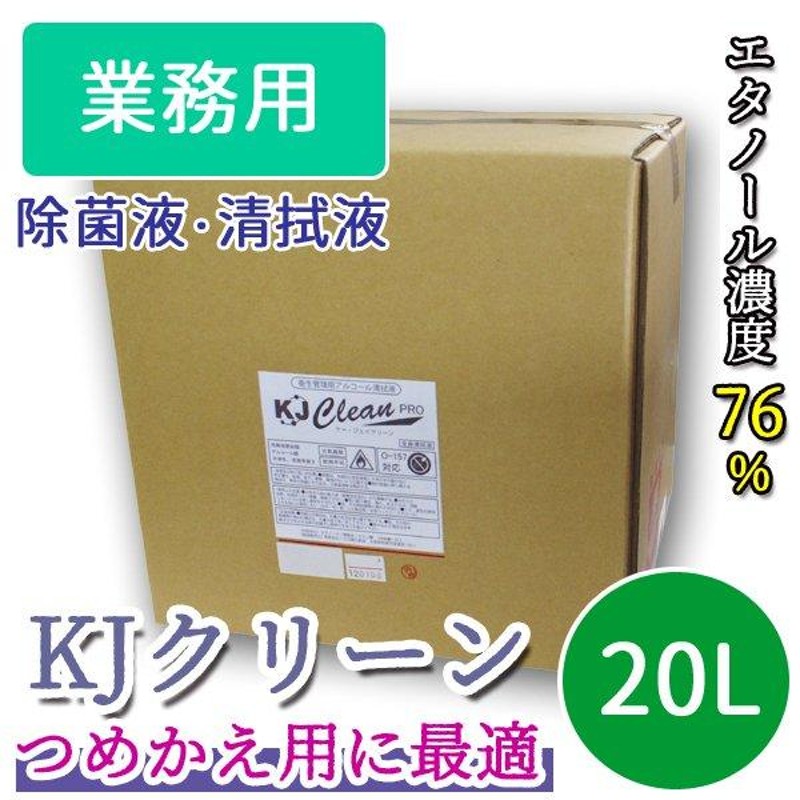 アルコール清拭液 KJクリーン・プロ 10L エタノール76% 手指 www