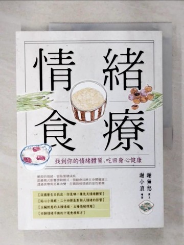 【書寶二手書T1／養生_KXU】情緒食療：找到你的情緒體質，吃回身心健康_謝無愁, 謝小浪
