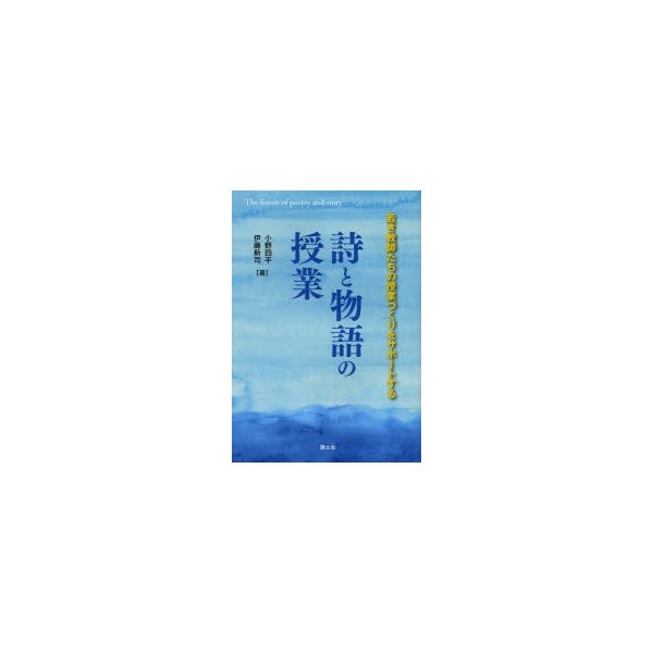 詩と物語の授業 若き教師たちの授業づくりをサポートする