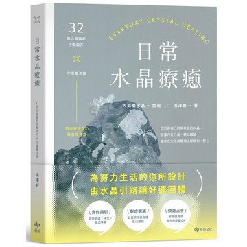 <麗文校園購>日常水晶療癒：32款水晶礦石平衡處方X守護魔法陣 大氣層水晶．闆班,馮澤軒 9786267721001